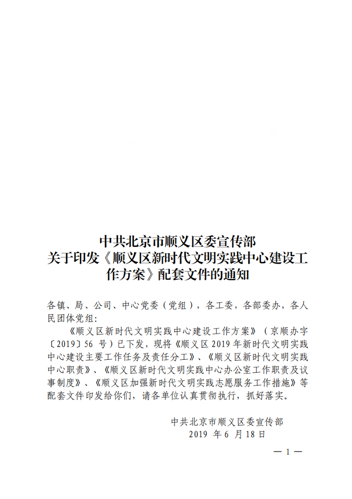 顺宣发〔2019〕6号 关于印发《顺义区新时代文明实践中心建设工作方案》配套文件的通知_00_WPS图片.png