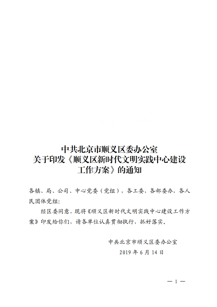 京顺办字〔2019〕56号 关于印发《顺义区新时代文明实践中心建设工作方案》的通知_00_WPS图片.png